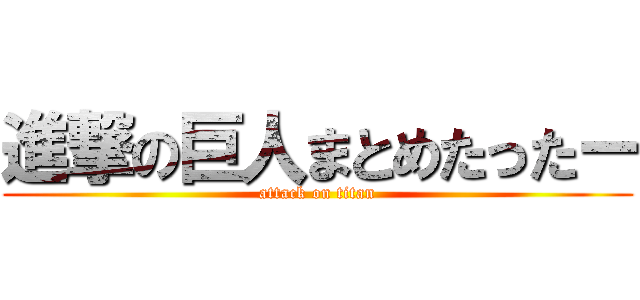 進撃の巨人まとめたったー (attack on titan)