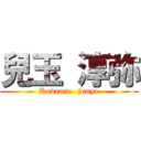 兒玉 淳弥 (Kodama   junya)