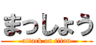 まっしょう (attack on titan)