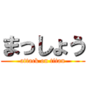 まっしょう (attack on titan)