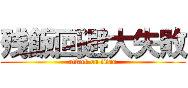 残飯回避大失敗 (attack on titan)