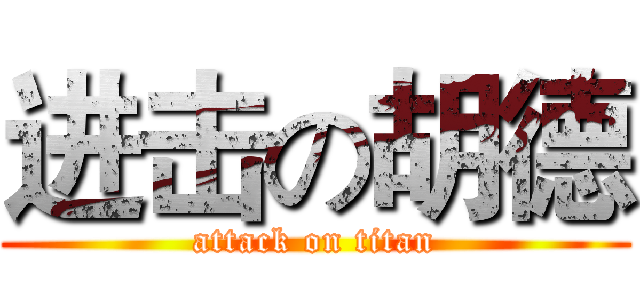 进击の胡德 (attack on titan)