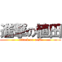 進撃の植田 (attack on ueD)