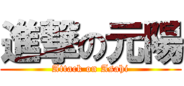 進撃の元陽 (Attack on Asahi)