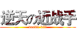 逆天の近战手 (dooble kill)