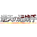 逆天の近战手 (dooble kill)