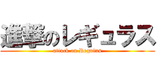 進撃のレギュラス (attack on Regulus)