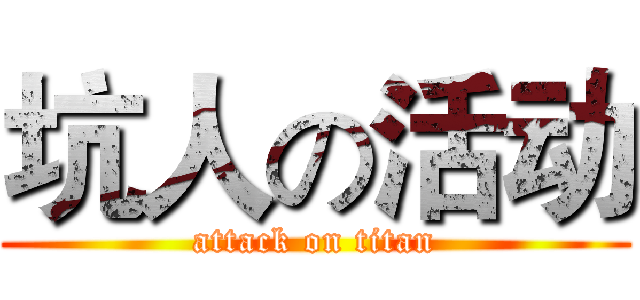 坑人の活动 (attack on titan)