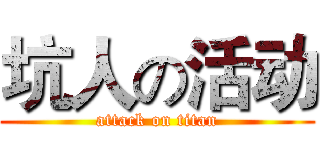 坑人の活动 (attack on titan)