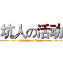 坑人の活动 (attack on titan)
