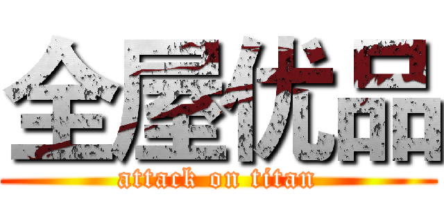 全屋优品 (attack on titan)