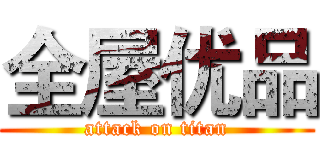 全屋优品 (attack on titan)