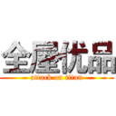 全屋优品 (attack on titan)