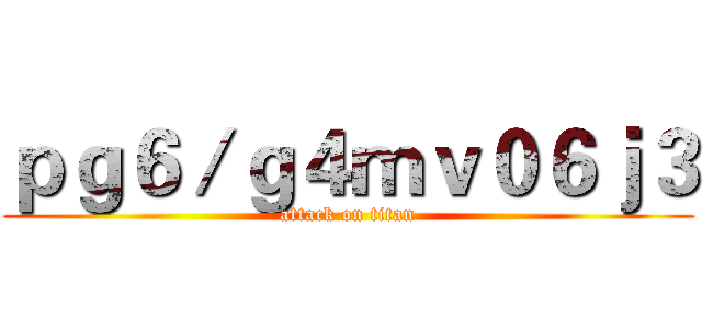 ｐｇ６／ｇ４ｍｖ０６ｊ３ (attack on titan)