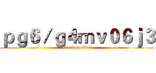 ｐｇ６／ｇ４ｍｖ０６ｊ３ (attack on titan)