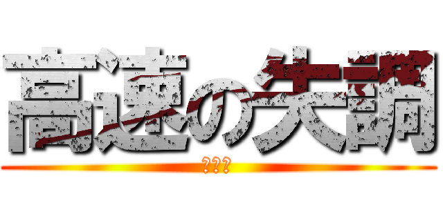 高速の失調 (秦泰豪)