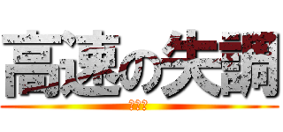 高速の失調 (秦泰豪)