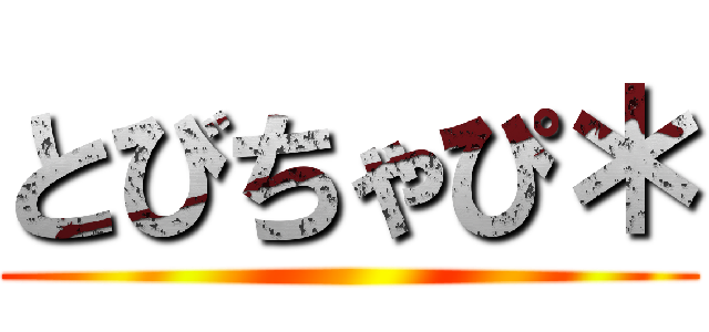 とびちゃぴ＊ ()
