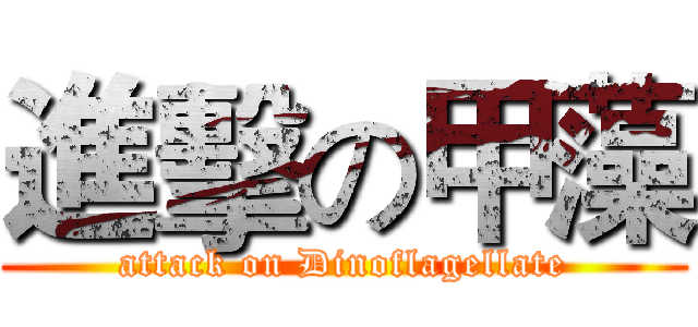 進擊の甲藻 (attack on Dinoflagellate)