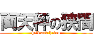 両天秤の狭間 (hell and heven)