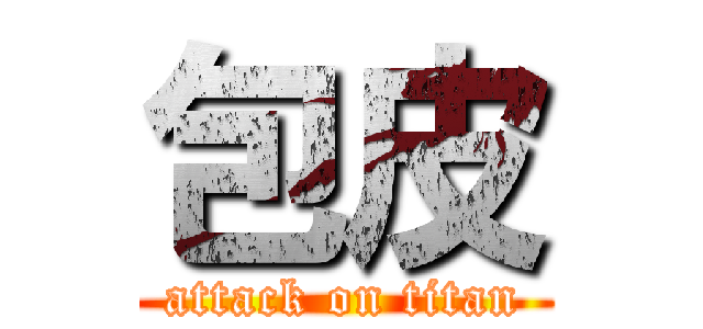 包皮 (attack on titan)