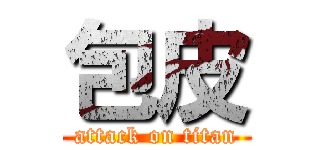 包皮 (attack on titan)