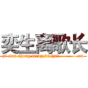 奕生离歌长 (yi san sheng meng bu hui————xu)