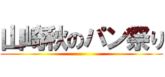 山崎秋のパン祭り ()