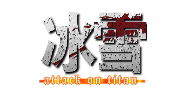 冰雪 (attack on titan)