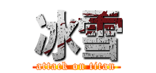 冰雪 (attack on titan)