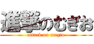 進撃のむぎお (attack on mugio)