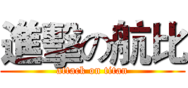進擊の航比 (attack on titan)