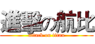 進擊の航比 (attack on titan)