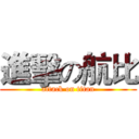 進擊の航比 (attack on titan)