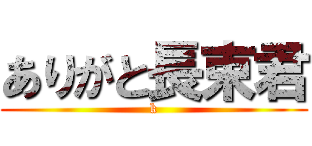 ありがと長束君 (k)