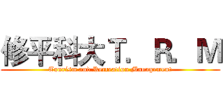 修平科大Ｔ．Ｒ．Ｍ (Tourism and Recreation Management)