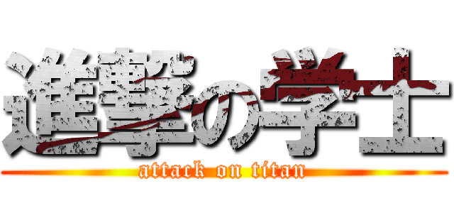 進撃の学士 (attack on titan)
