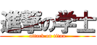 進撃の学士 (attack on titan)