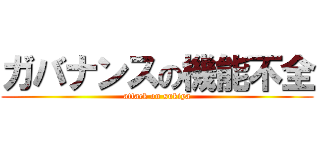 ガバナンスの機能不全 (attack on sukiya)