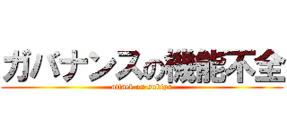 ガバナンスの機能不全 (attack on sukiya)