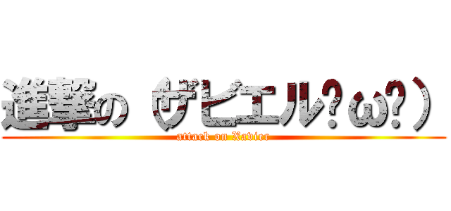 進撃の（ザビエル˘ω˘） (attack on Xavier)