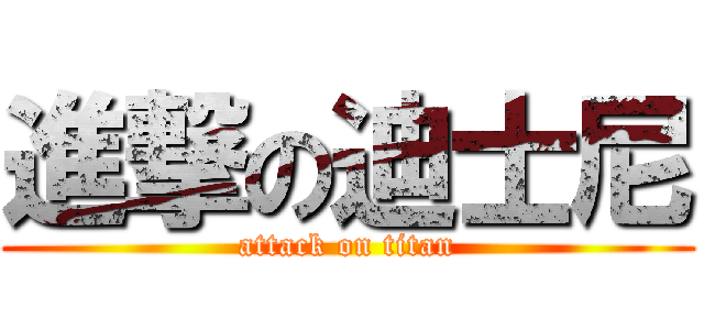 進撃の迪士尼 (attack on titan)