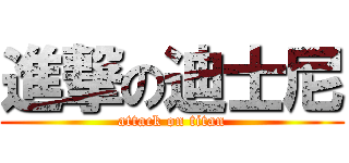 進撃の迪士尼 (attack on titan)