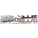 進撃の迪士尼 (attack on titan)