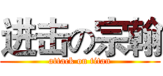 进击の宗翰 (attack on titan)