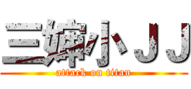 三婶小ＪＪ (attack on titan)