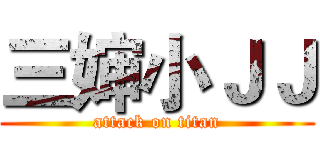 三婶小ＪＪ (attack on titan)