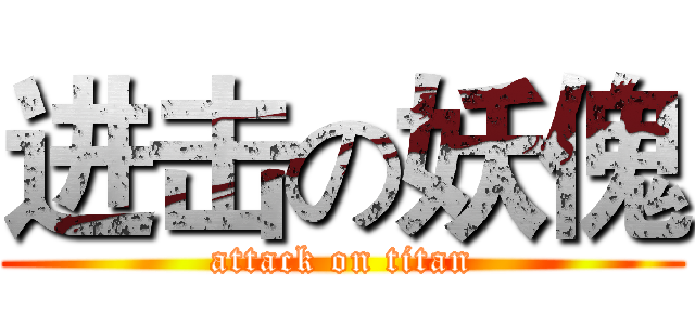 进击の妖傀 (attack on titan)