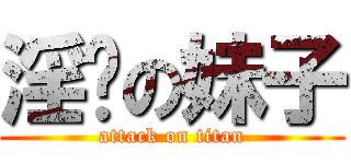 淫妈の妹子 (attack on titan)