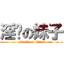 淫妈の妹子 (attack on titan)